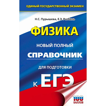 ЕГЭ. Физика. Новый полный справочник для подготовки к ЕГЭ