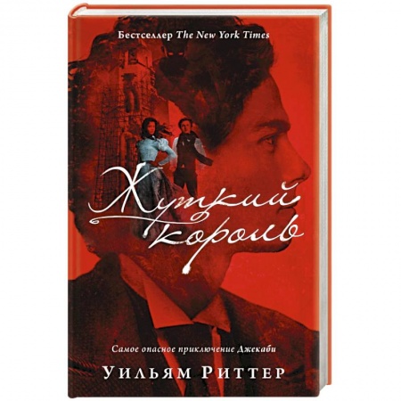 Зарубежный детектив, книга Жуткий король купить по скидке