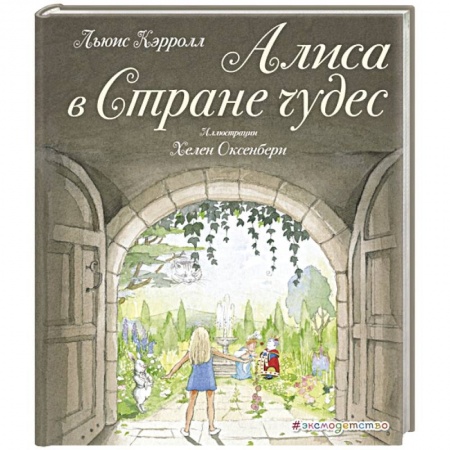 Сказки зарубежных писателей, книга Алиса в Стране чудес купить по скидке