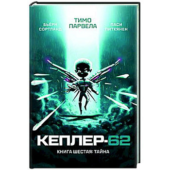 Кеплер-62. Книга шестая. Тайна