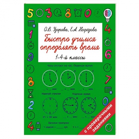 Общая подготовка к школе, книга Быстро учимся определять время купить по скидке