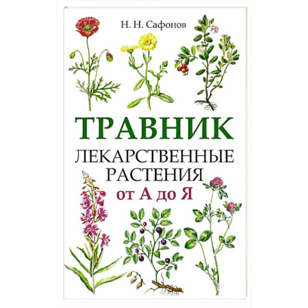 Лечебные свойства растений, минералов и т.д., книга Травник. Лекарственные растения от А до Я купить по скидке