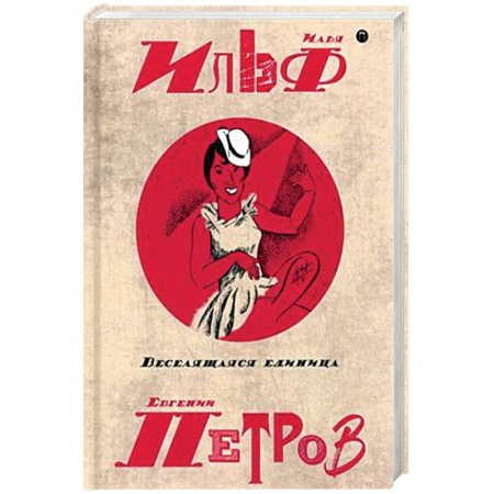 Русская современная проза, книга Собрание сочинений Ильфа и Петрова. В 5-и томах. Том 3: Веселящая единица купить по скидке