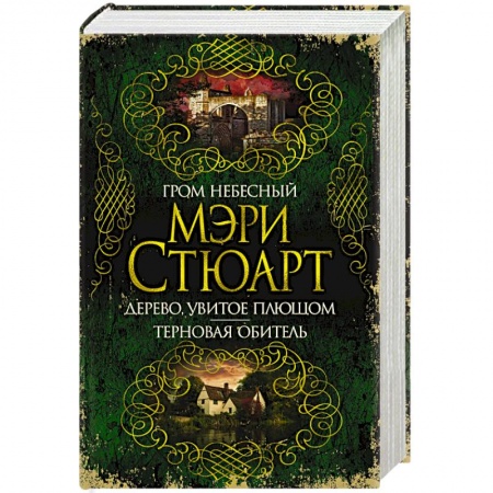 Зарубежная классика, книга Гром небесный. Дерево, увитое плющом.Терновая обитель купить по скидке