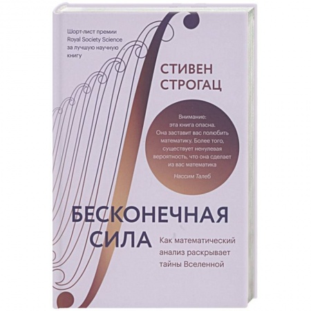 Естественные науки, книга Бесконечная сила. Как математический анализ раскрывает тайны Вселенной купить по скидке