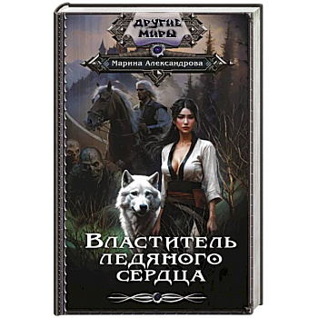 Властитель ледяного сердца