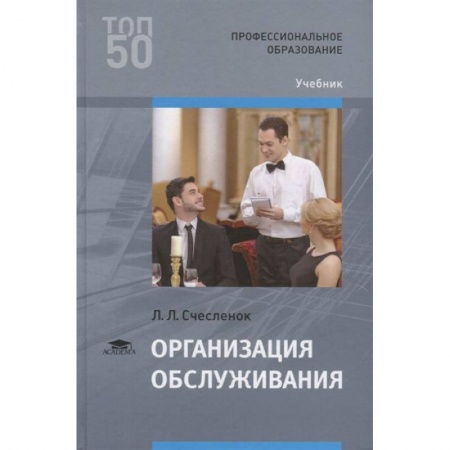 Организация торговли. Продажи, книга Организация обслуживания. Учебник купить по скидке