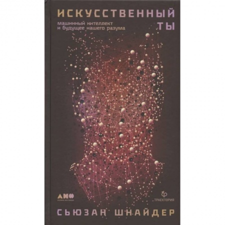 Технические науки в целом, книга Искусственный ты: машинный интеллект и будущее нашего разума купить по скидке