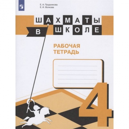 Другие предметы, книга Шахматы в школе. 4 класс. Рабочая тетрадь. ФГОС купить по скидке