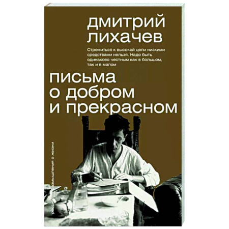 Эссе, письма, очерки, книга Письма о добром и прекрасном купить по скидке