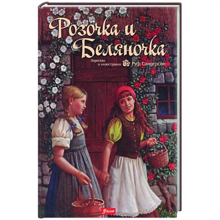 Сказки зарубежных писателей, книга Розочка и Беляночка. Сказка купить по скидке