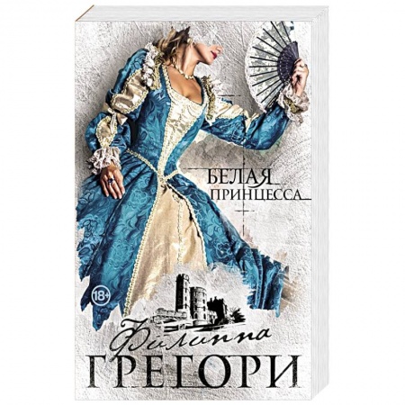 Исторический любовный роман, книга Белая принцесса купить по скидке