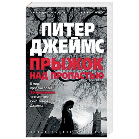 Зарубежный детектив, книга Прыжок над пропастью купить по скидке