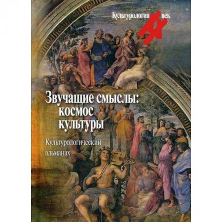 Культурология, книга Звучащие смыслы: космос культуры купить по скидке