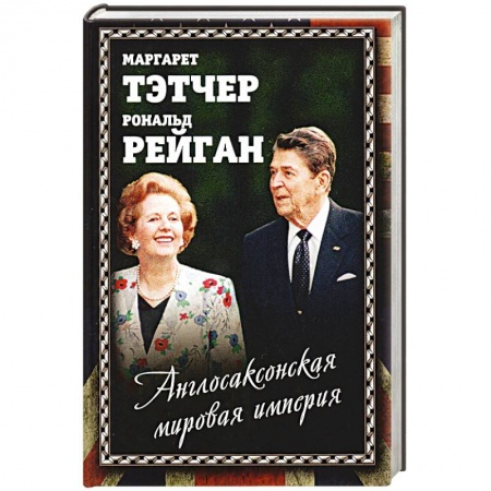 Внешняя политика, книга Англосаксонская мировая империя купить по скидке