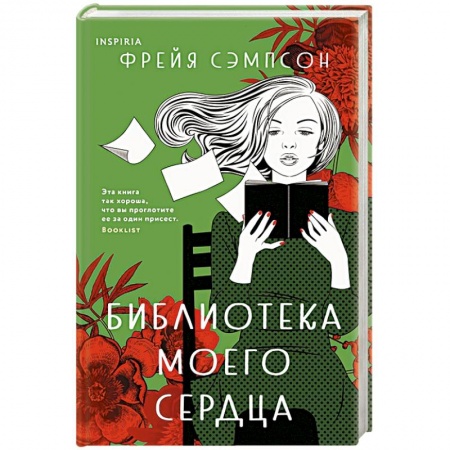 Зарубежная современная проза, книга Библиотека моего сердца купить по скидке