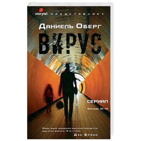 Зарубежная фантастика, книга Вирус купить по скидке