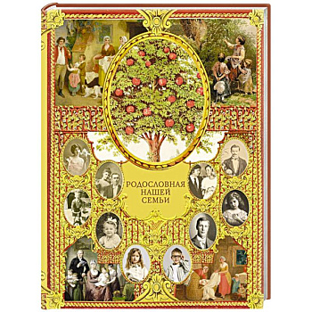 Родословная нашей семьи