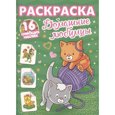 Животные. Птицы. Растения, книга Домашние любимцы купить по скидке