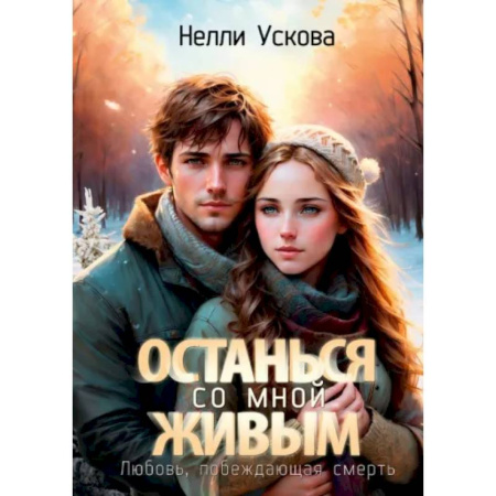 Мистика, ужасы, книга Останься со мной живым купить по скидке