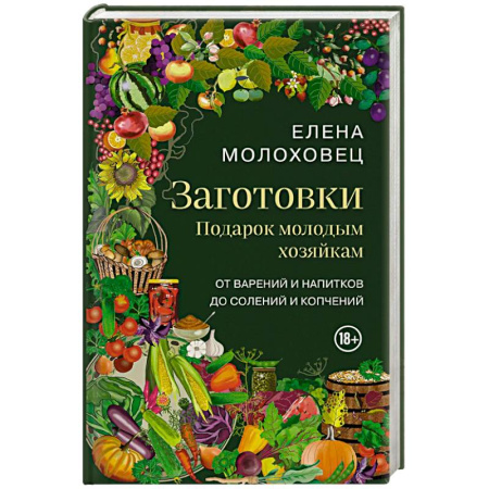 Домоводство. Обиходно-бытовые рекомендации, книга Заготовки. Подарок молодым хозяйкам. От варений и напитков до солений и копчений купить по скидке