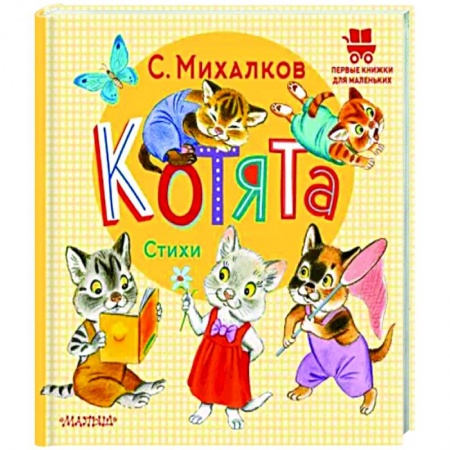 Стихи и загадки для малышей, книга Котята. Стихи купить по скидке