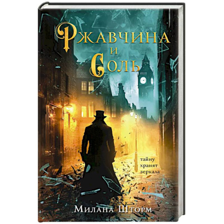 Зарубежный детектив, книга Ржавчина и соль купить по скидке