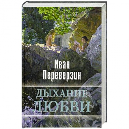 Книги, книга Дыхание любви купить по скидке