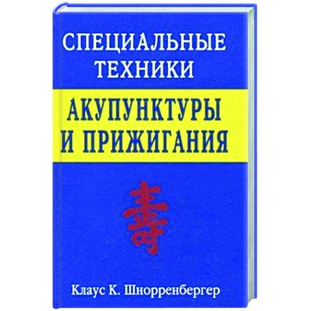 Восточная и тибетская медицина, книга Специальные техники акупунктуры и прижигания купить по скидке