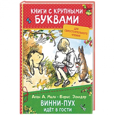 Другие герои, книга Винни-Пух идёт в гости купить по скидке