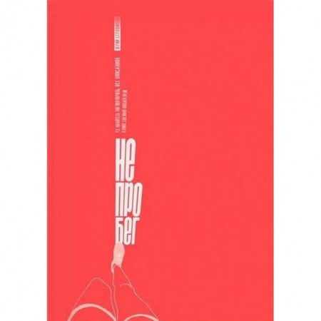 Спорт. Фитнес, книга Не про бег купить по скидке