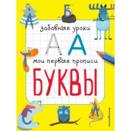 Письмо, мелкая моторика, книга Буквы купить по скидке