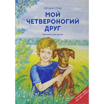 Мой четвероногий друг. Рассказы для детей