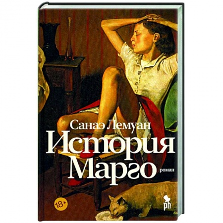 Зарубежная современная проза, книга История Марго купить по скидке