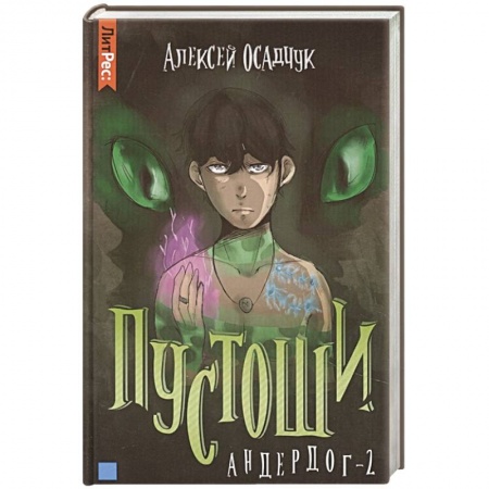 Русская фантастика, книга Пустоши. Андердог-2 купить по скидке