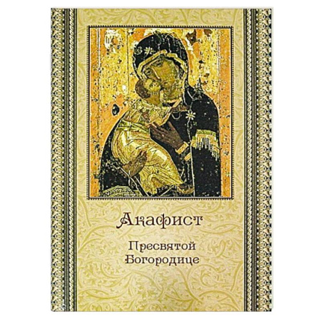 Христианство, книга Акафист Пресвятой Богородице купить по скидке