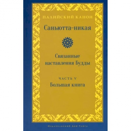 Религии мира, книга Саньютта-никая. Связанные наставления Будды. Часть V (Махавага) купить по скидке