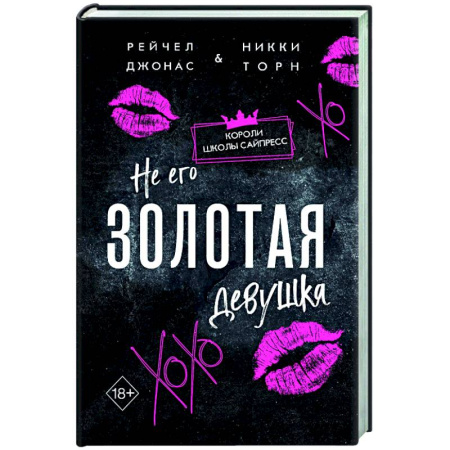 Зарубежный любовный роман, книга Не его Золотая девушка (#2) купить по скидке