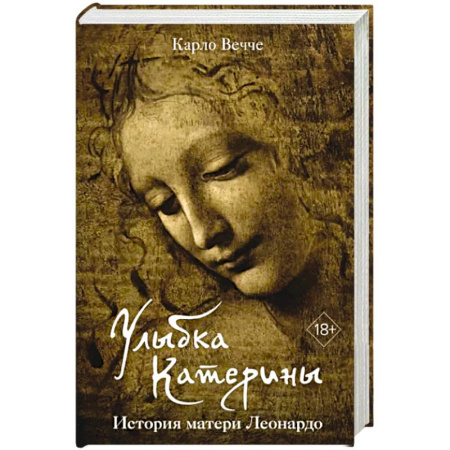 Публицистика, книга Улыбка Катерины.История матери Леонардо купить по скидке