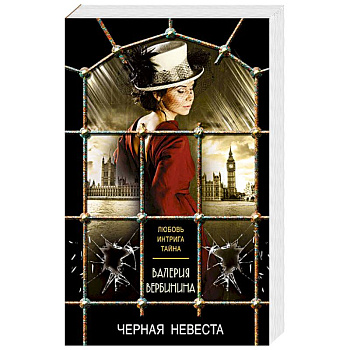 Черная невеста