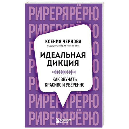 Филологические науки в целом. Частные филологии, книга Идеальная дикция. Как звучать красиво и уверенно купить по скидке