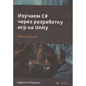 Изучаем C# через разработку игр на Unity