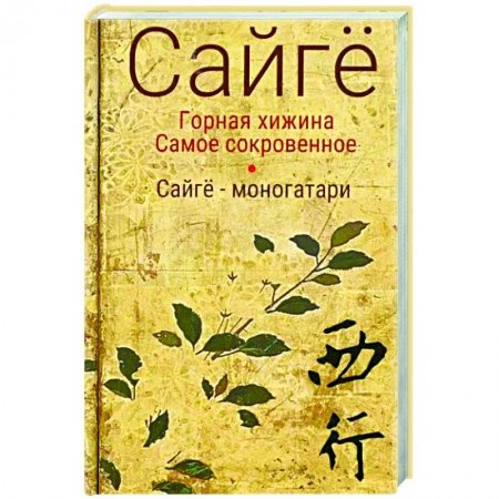 Зарубежная поэзия, книга Горная хижина. Самое сокровенное. Сайгё-моногатари купить по скидке