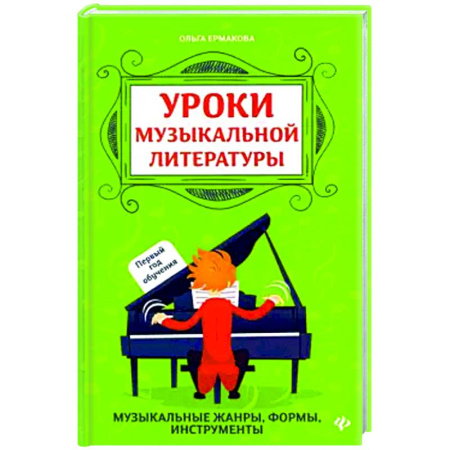 Другие учебные пособия, книга Уроки музыкальной литературы. Первый год обучения купить по скидке