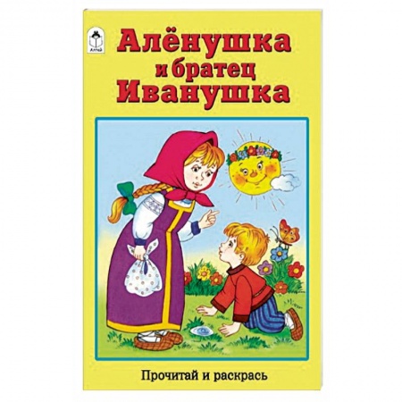 Герои сказок и книг, книга Аленушка и братец Иванушка купить по скидке