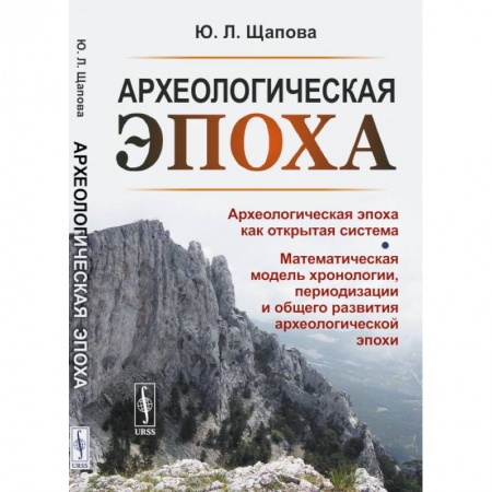 Археология, книга Археологическая эпоха как открытая система. Математическая модель хронологии, периодизации и общего развития археологической эпохи купить по скидке