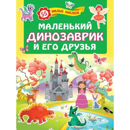 Книжки с наклейками, книга Маленький динозаврик и его друзья купить по скидке