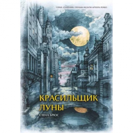Русская поэзия, книга Красильщик луны. Эссеистическая поэма купить по скидке