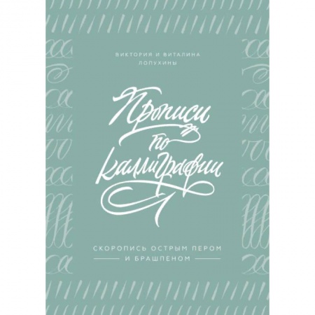 Живопись. Теория и техника, книга Прописи по каллиграфии. Скоропись острым пером и брашпеном купить по скидке