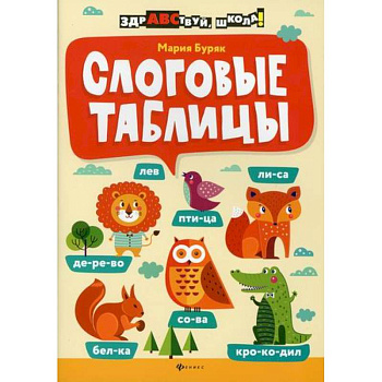 Слоговые таблицы